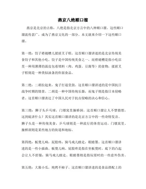 燕京八绝顺口溜
