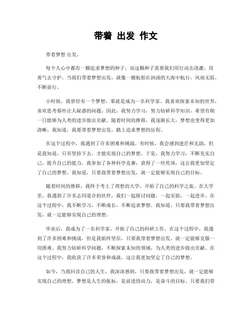 带着 出发 作文