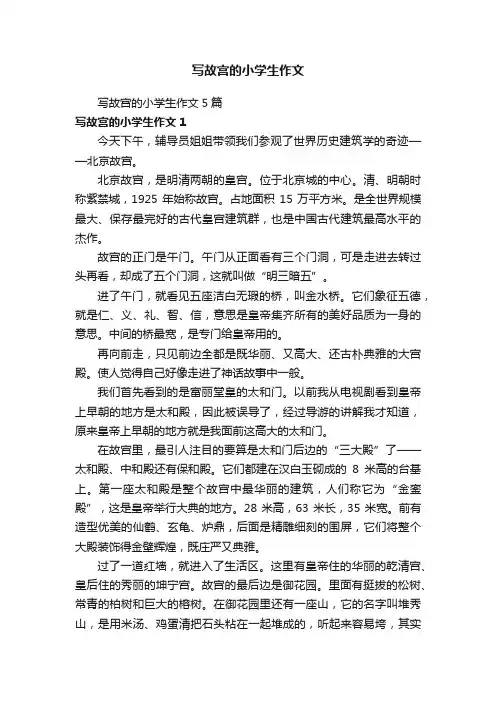 写故宫的小学生作文5篇