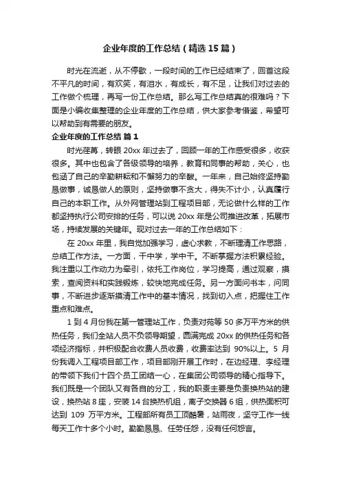 企业年度的工作总结（精选15篇）