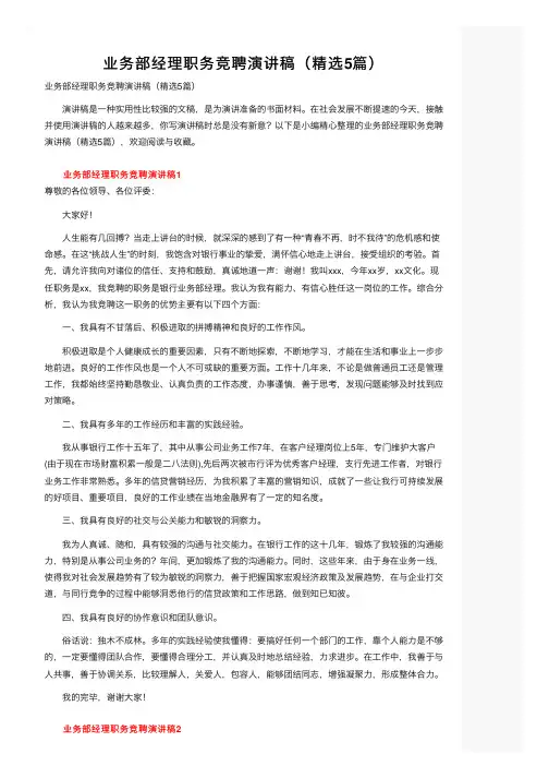 业务部经理职务竞聘演讲稿（精选5篇）