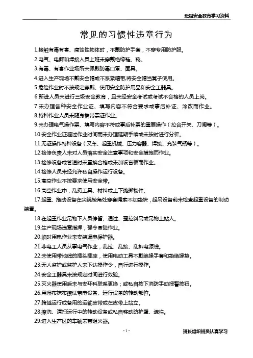 常见的习惯性违章行为60条