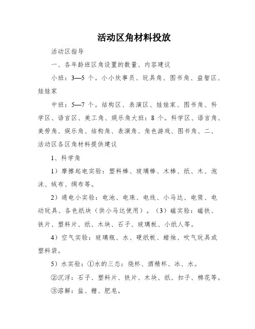 活动区角材料投放
