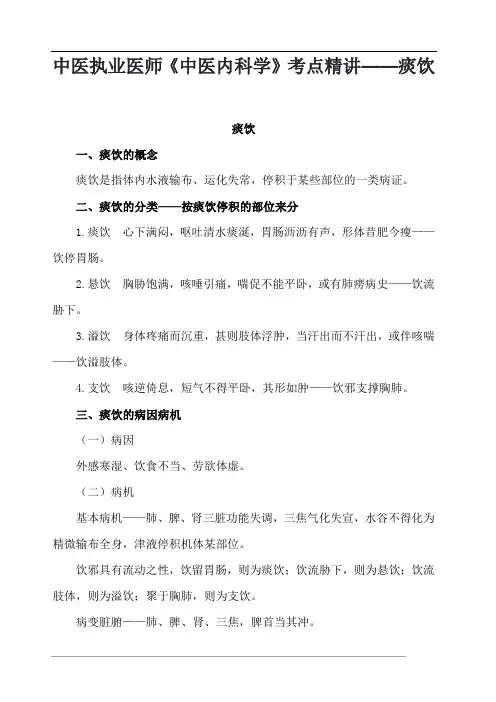 中医执业医师《中医内科学》考点精讲——痰饮