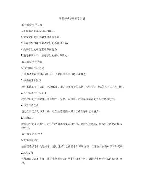 暑假书法培训教学计划