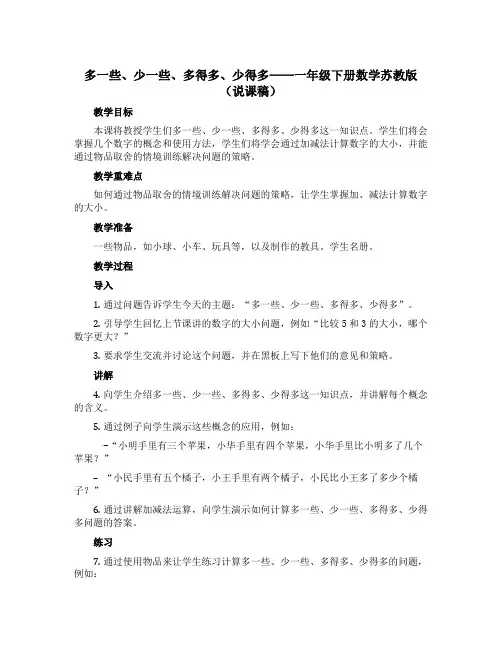 多一些、少一些、多得多、少得多(说课稿)-一年级下册数学苏教版 