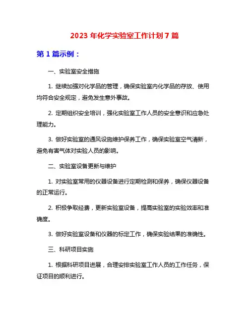 2023年化学实验室工作计划7篇