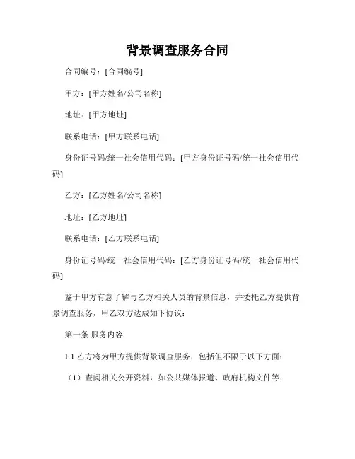 背景调查服务合同
