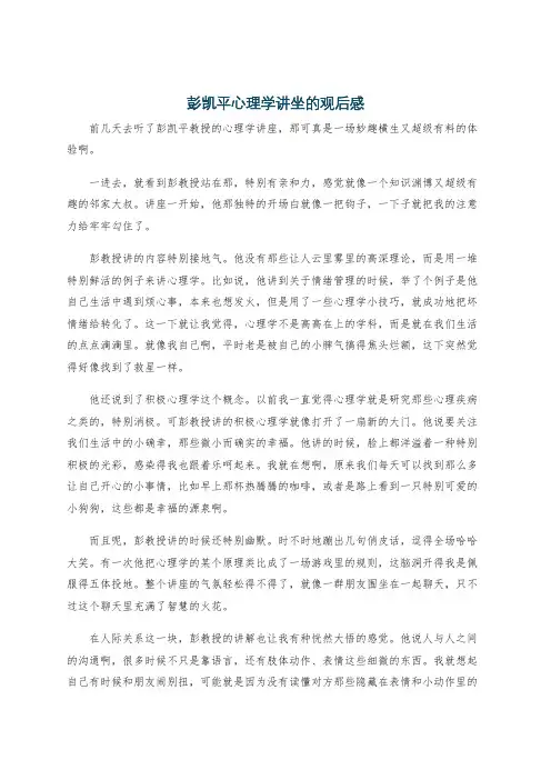 彭凯平心理学讲坐的观后感