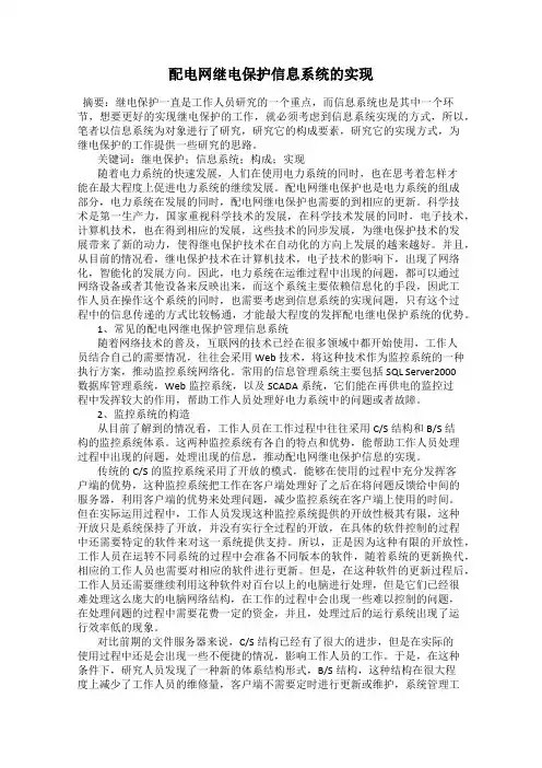 配电网继电保护信息系统的实现