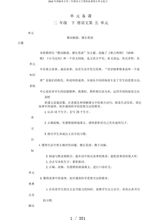 2018年部编本小学二年级语文下册的备课第五单元复习