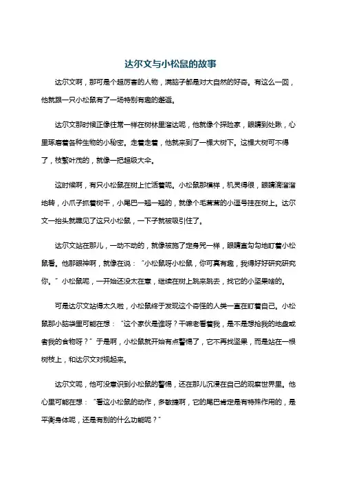 达尔文与小松鼠的故事