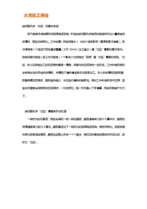 线切割机床花丝的原因分析及解决办法