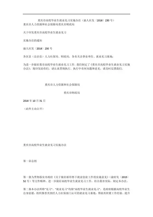 重庆市高校毕业生就业见习实施办法(渝人社发〔2016〕230号)