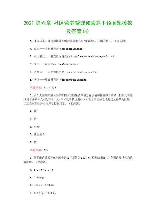 2021第六章 社区营养管理和营养干预真题模拟及答案(4)