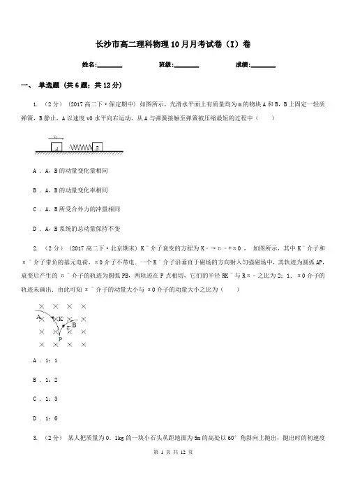 长沙市高二理科物理10月月考试卷(I)卷