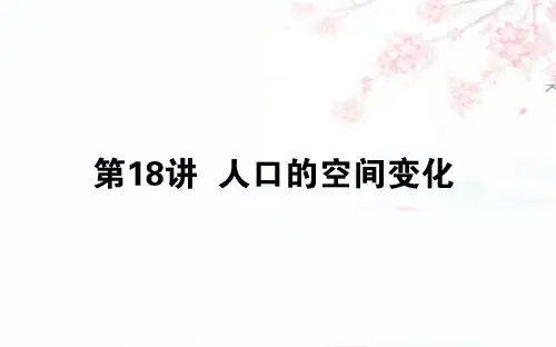 2020版高考地理(人教版)一轮复习课件：18人口的空间变化