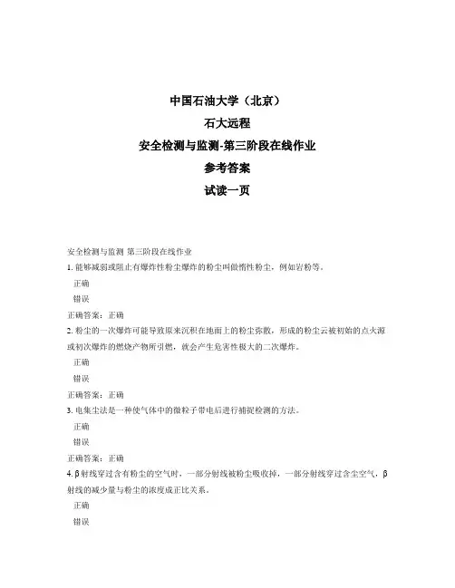 石大远程奥鹏-安全检测与监测-第三阶段在线作业正确答案