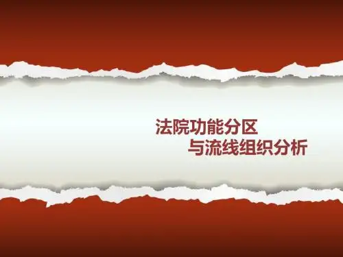 法院功能分区与基本流线.