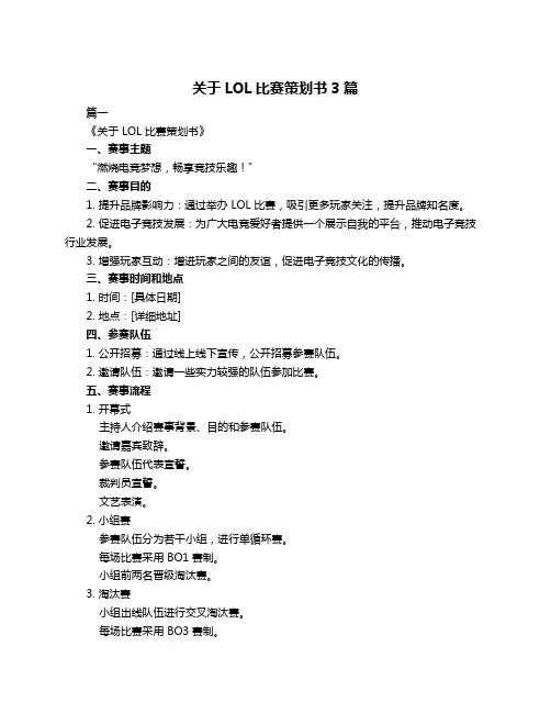 关于LOL比赛策划书3篇