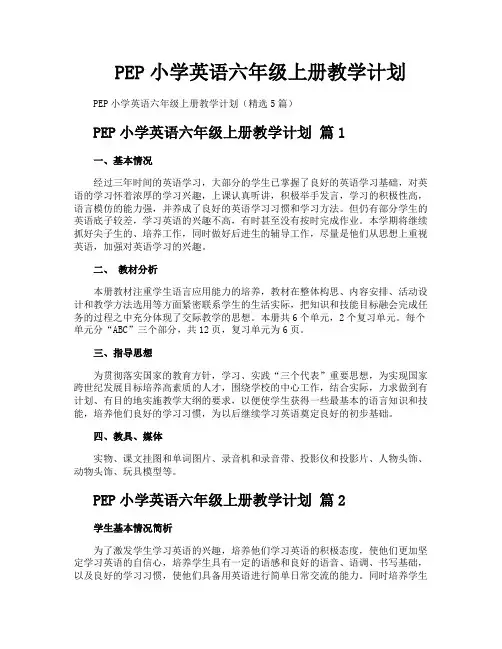 PEP小学英语六年级上册教学计划