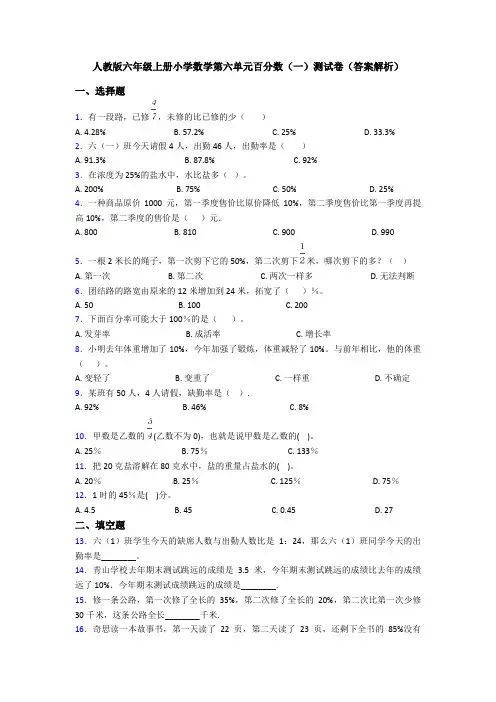 人教版六年级上册小学数学第六单元百分数(一)测试卷(答案解析)