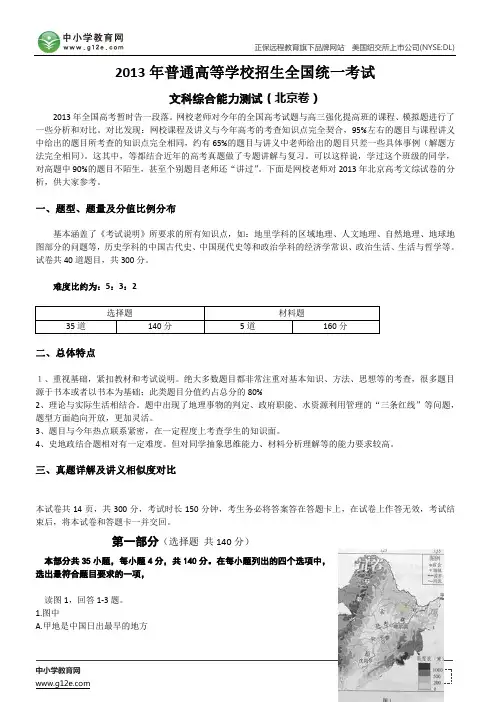 2013年高考试题及解析：文科综合(北京卷)