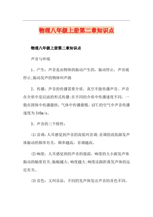 物理八年级上册第二章知识点