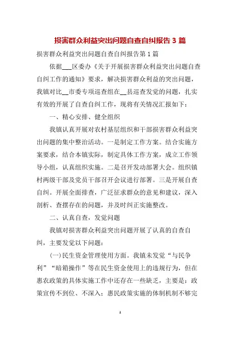 损害群众利益突出问题自查自纠报告3篇