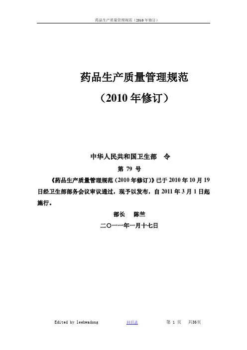 药品生产质量管理规范2010版-精编版