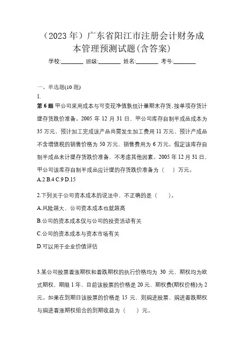 (2023年)广东省阳江市注册会计财务成本管理预测试题(含答案)
