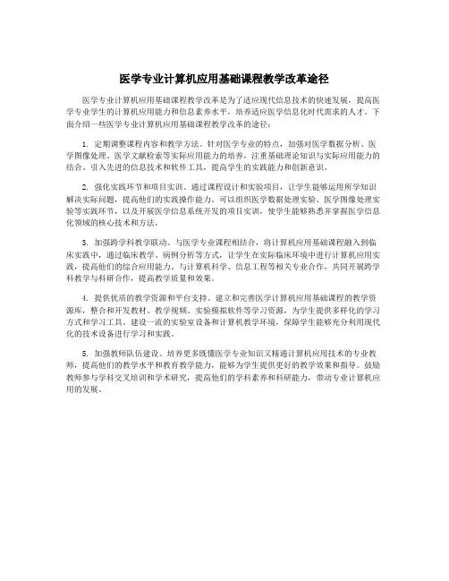 医学专业计算机应用基础课程教学改革途径