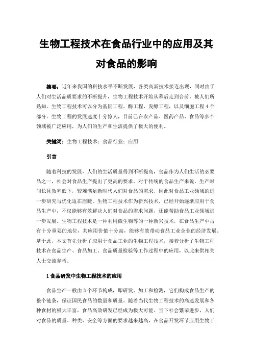 生物工程技术在食品行业中的应用及其对食品的影响