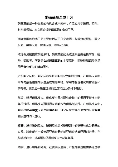 硝磺草酮合成工艺