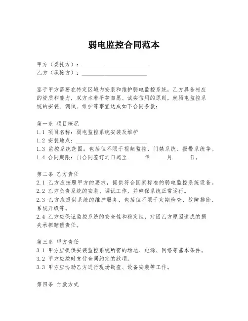 弱电监控合同范本
