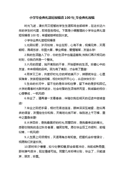 小学毕业典礼简短祝福语100句_毕业典礼祝福