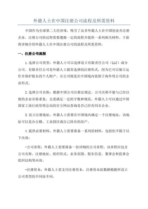 外籍人士在中国注册公司流程及所需资料