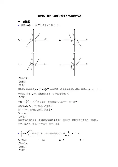 高考数学压轴专题2020-2021备战高考《函数与导数》全集汇编附解析