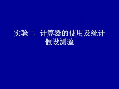 实验二  计算器的使