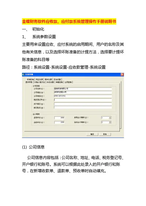 金蝶财务软件应收款、应付款系统管理操作手册说明书
