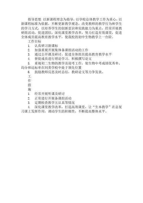 2018— 2019学年度第二学期初中生物教研组工作计划