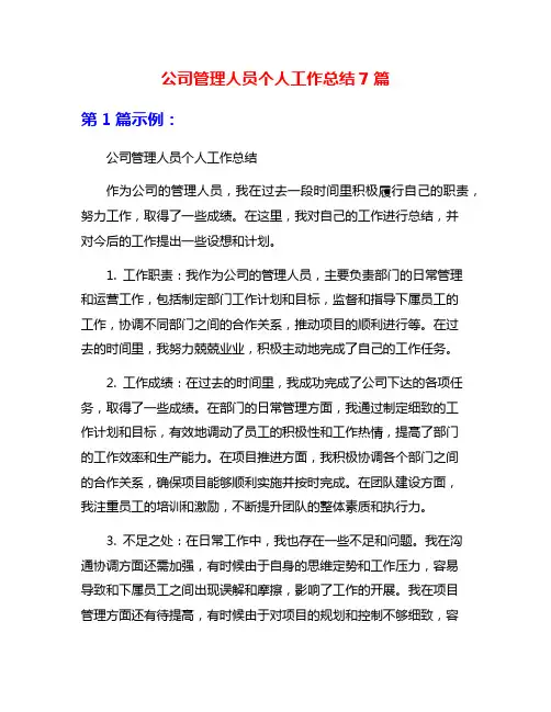 公司管理人员个人工作总结7篇