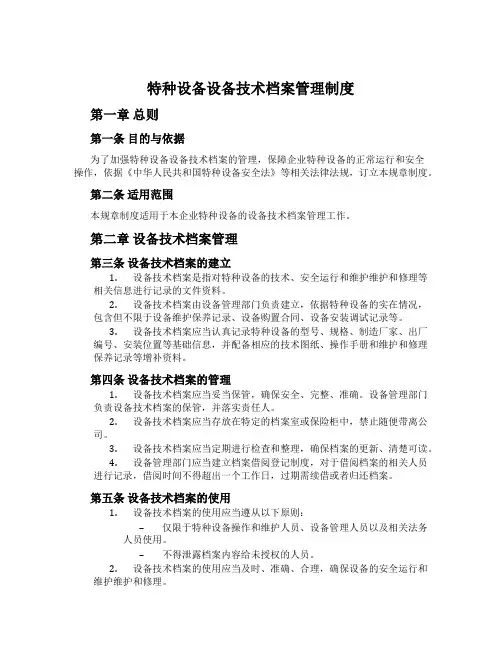 特种设备设备技术档案管理制度 2