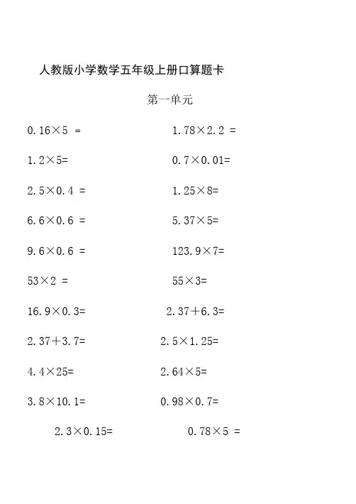 人教版小学数学五年级上册口算题卡全册