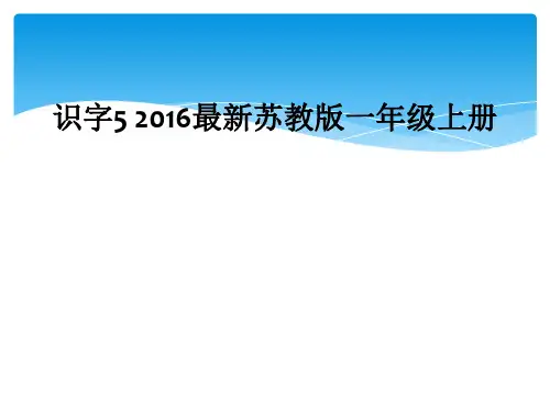 识字5 2016最新苏教版一年级上册