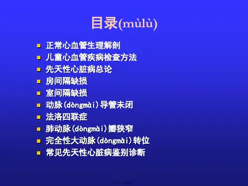 先天性心脏病优秀课件备课讲稿
