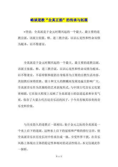 略谈道教“全真正韵”的传承与拓展