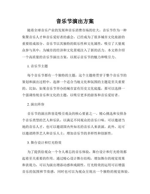 音乐节演出方案
