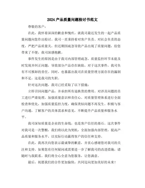 2024产品质量问题检讨书范文
