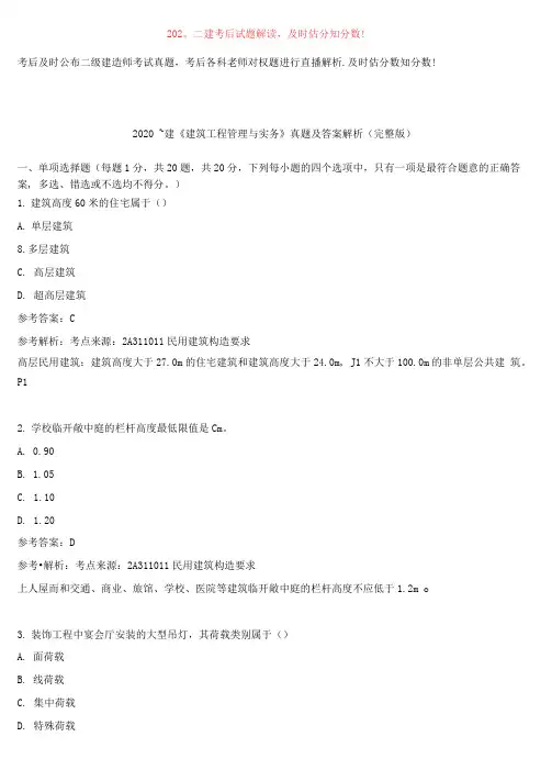 2020年二级建造师《建筑工程管理与实务》真题及答案解析(完整版)(1)